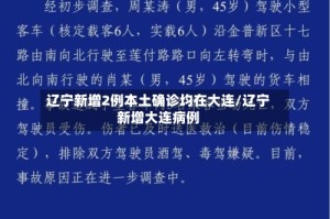 辽宁新增2例本土确诊均在大连/辽宁新增大连病例