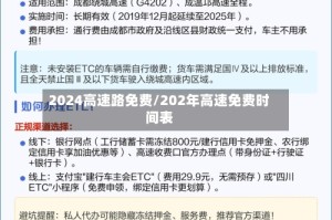 2024高速路免费/202年高速免费时间表