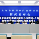 【上海发布累计感染前五位地区,上海发布累计感染前五位地区名单】