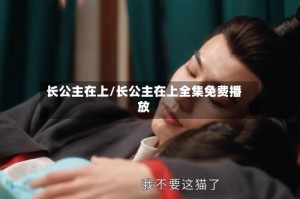 长公主在上/长公主在上全集免费播放