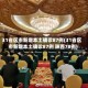 31省区市新增本土确诊87例(31省区市新增本土确诊87例 陕西78例)
