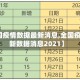 【全国疫情数据最新消息,全国疫情最新数据消息2021】