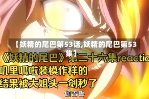 【妖精的尾巴第53话,妖精的尾巴第53集】