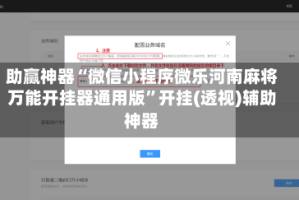 助赢神器“微信小程序微乐河南麻将万能开挂器通用版”开挂(透视)辅助神器