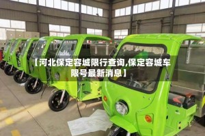 【河北保定容城限行查询,保定容城车限号最新消息】