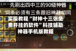 实操教程“财神十三张免费开挂的软件”科技辅助神器手机版教程
