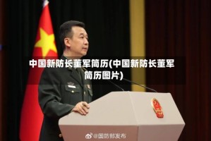 中国新防长董军简历(中国新防长董军简历图片)