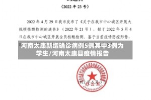 河南太康新增确诊病例5例其中3例为学生/河南太康县疫情报告