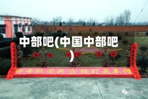 中部吧(中国中部吧)