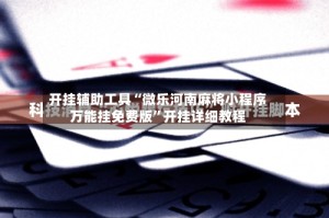 开挂辅助工具“微乐河南麻将小程序万能挂免费版”开挂详细教程