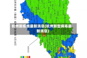 杭州新疫情最新消息(杭州新型病毒最新消息)