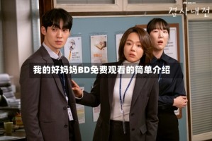 我的好妈妈BD免费观看的简单介绍