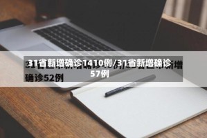 31省新增确诊1410例/31省新增确诊57例