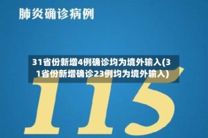 31省份新增4例确诊均为境外输入(31省份新增确诊23例均为境外输入)