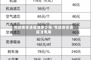 悦动换变速箱油多少钱/悦动换变速箱油费用