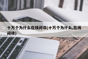 十万个为什么在线阅读(十万个为什么,在线阅读)