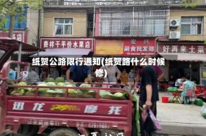 纸贺公路限行通知(纸贺路什么时候修)