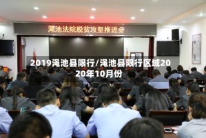 2019渑池县限行/渑池县限行区域2020年10月份