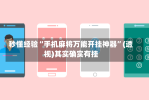 秒懂经验“手机麻将万能开挂神器”(透视)其实确实有挂