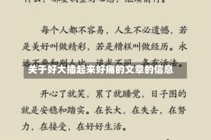 关于好大插起来好痛的文章的信息