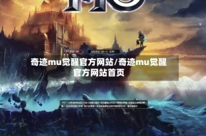 奇迹mu觉醒官方网站/奇迹mu觉醒官方网站首页