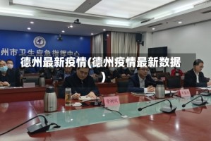 德州最新疫情(德州疫情最新数据)