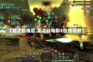 【龙之谷电影,龙之谷电影3在线观看】