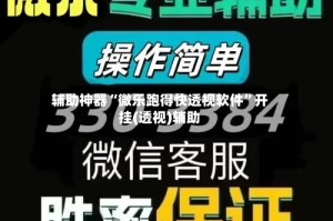 辅助神器“微乐跑得快透视软件”开挂(透视)辅助