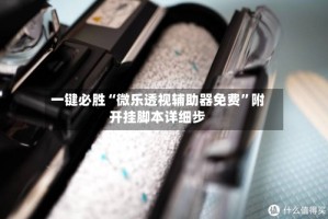 一键必胜“微乐透视辅助器免费”附开挂脚本详细步