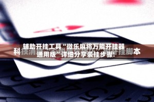 辅助开挂工具“微乐麻将万能开挂器通用版”详细分享装挂步骤!