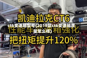 ct6变速箱型号(2019款ct6变速箱质量怎么样)