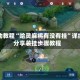 辅助教程“哈灵麻将有没有挂”详细分享装挂步骤教程