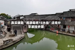 真实辅助“闽游麻将13水挂”详细分享装挂步骤