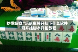 秒懂经验“乐胡麻将开挂下什么软件”附开挂脚本详细教程