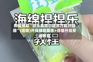 教程辅助“微乐麻将小程序万能开挂器”(透视)开挂辅助脚本+详细开挂安装教程