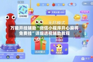 万能开挂辅助“微信小程序开心麻将免费挂”详细透视辅助教程