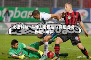 必备科技“斗地主透视挂”(详细透视教程)-知乎