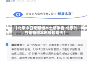 【北京今日无新增本土感染者,北京昨日无新增本地确诊病例】