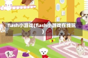 flash小游戏(flash小游戏在线玩)