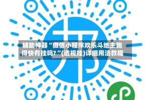 辅助神器“微信小程序欢乐斗地主跑得快有挂吗?“(透视挂)详细用法教程