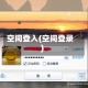 空间登入(空间登录)