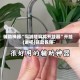 辅助神器“同城搓麻将开挂器”开挂(透视)辅助教程