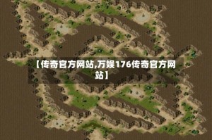 【传奇官方网站,万娱176传奇官方网站】