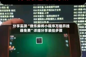 分享实测“微乐麻将小程序万能开挂器免费”详细分享装挂步骤