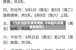 【今年元旦高速免费吗,今年的元旦高速免费吗】