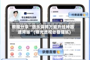 教程分享“微乐麻将万能开挂神器通用版”(曝光透视必备猫腻)