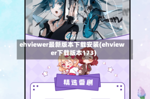 ehviewer最新版本下载安装(ehviewer下载版本173)