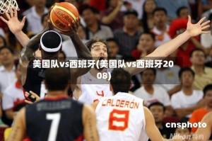 美国队vs西班牙(美国队vs西班牙2008)