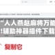 实测教程“人人燕赵麻将万能挂免费版!辅助神器插件下载