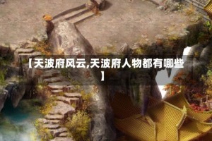 【天波府风云,天波府人物都有哪些】